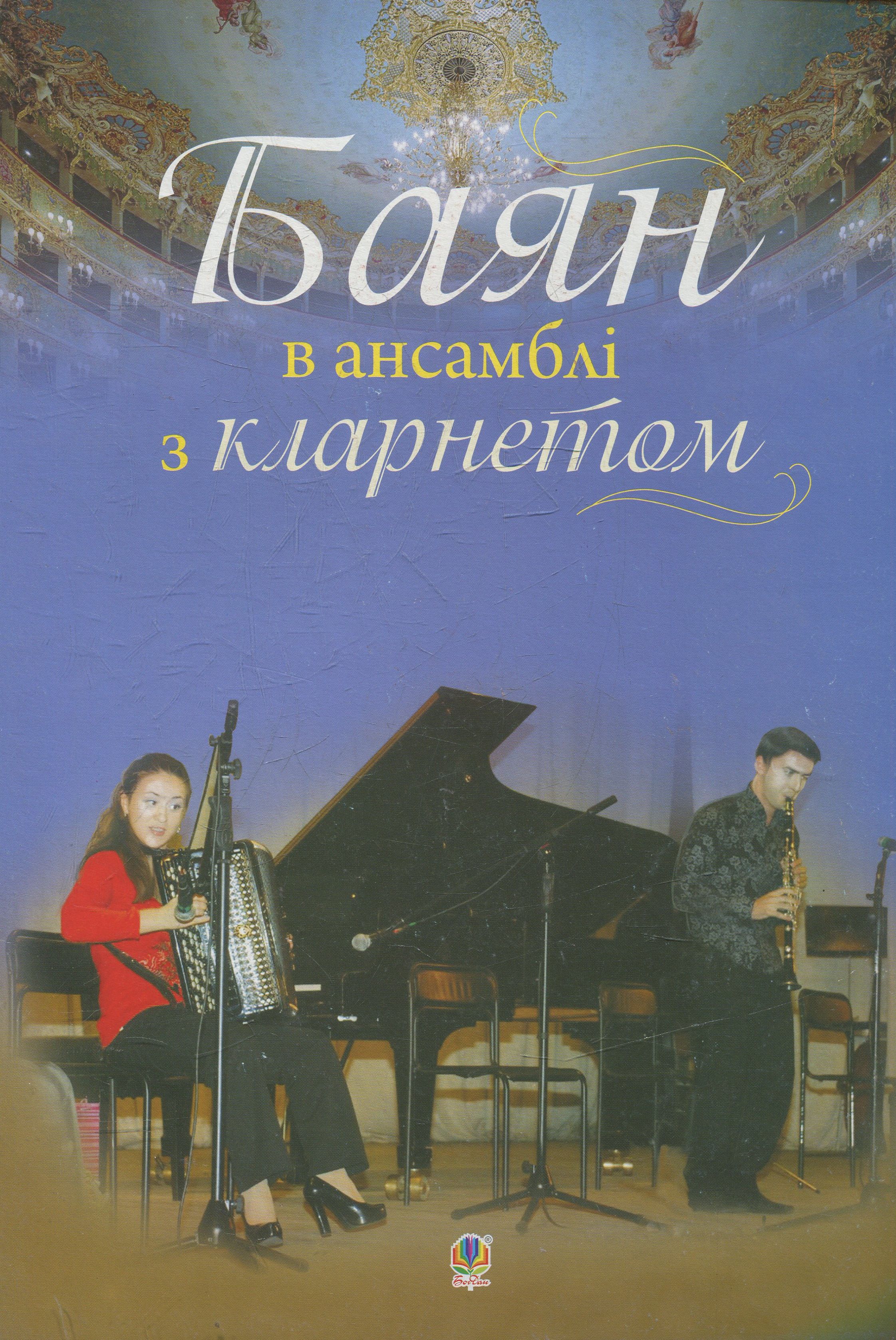 Баян в ансамблі з кларнетом