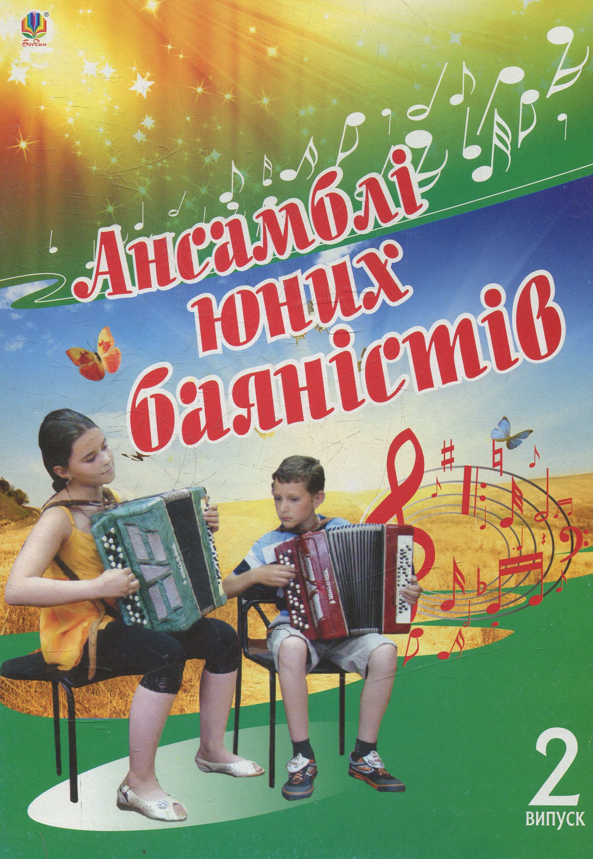 Ансамблі юних баяністів. Випуск 2