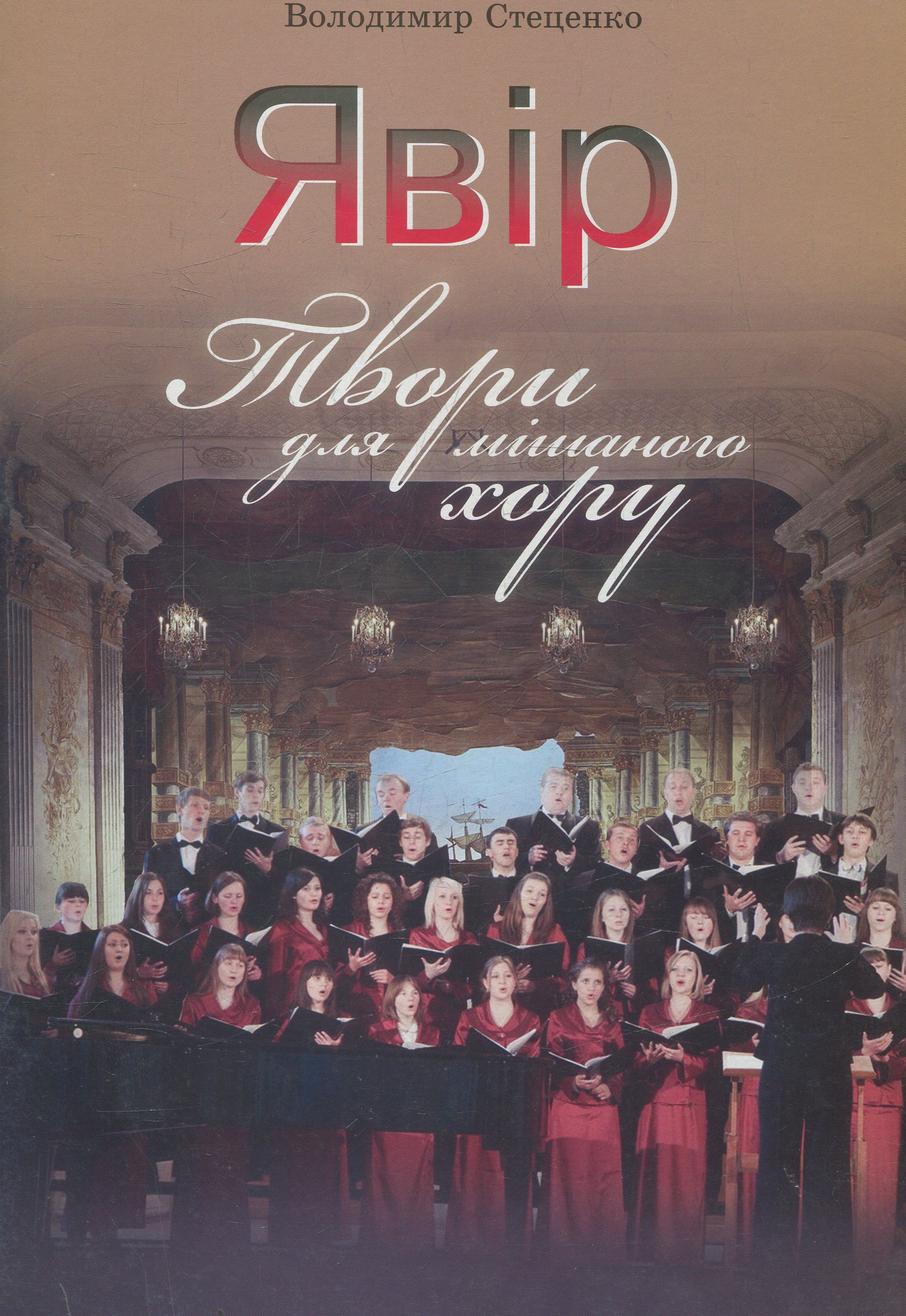 Явір. Твори для мішаного хору
