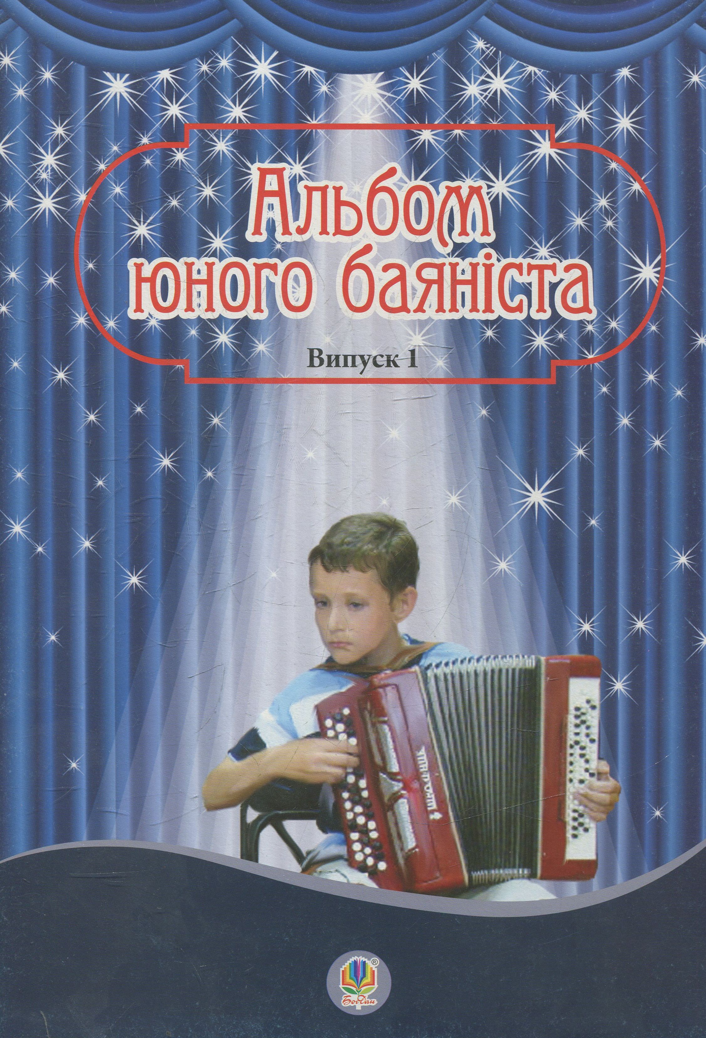 Альбом юного баяніста. Випуск 1