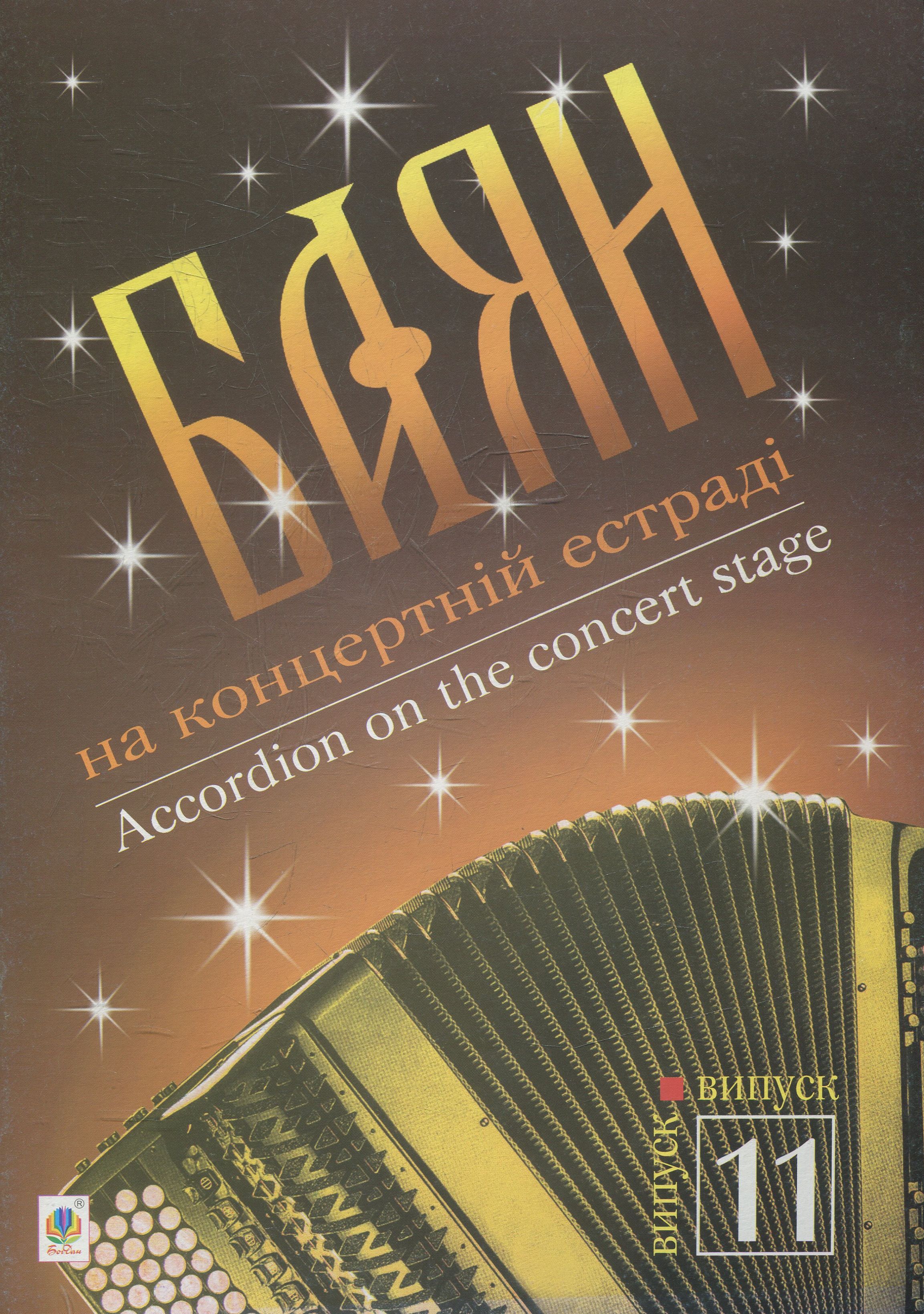 Баян на концертній естраді. Випуск 11