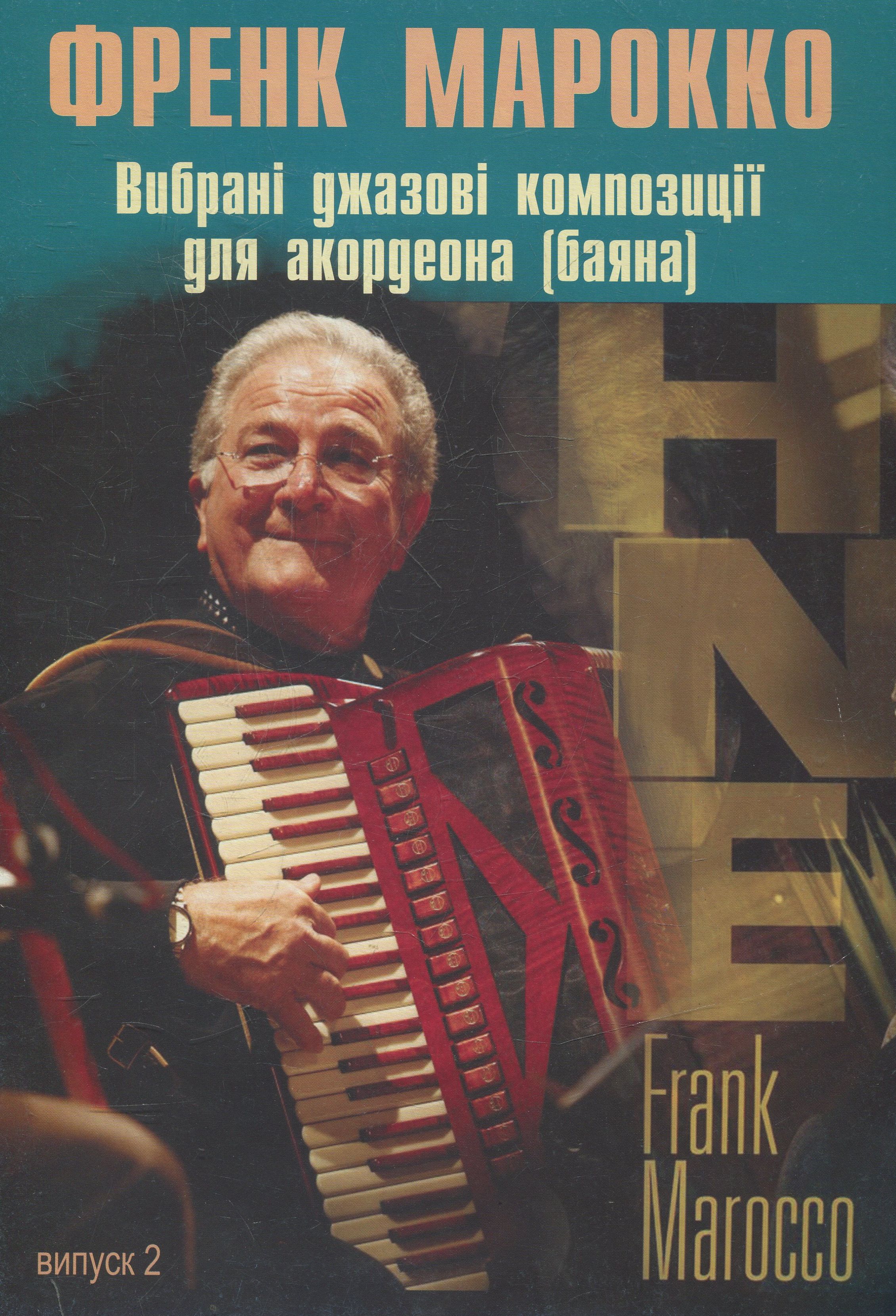 Вибрані джазові композиції для акордеона (баяна). Випуск 2. Френк Марокко