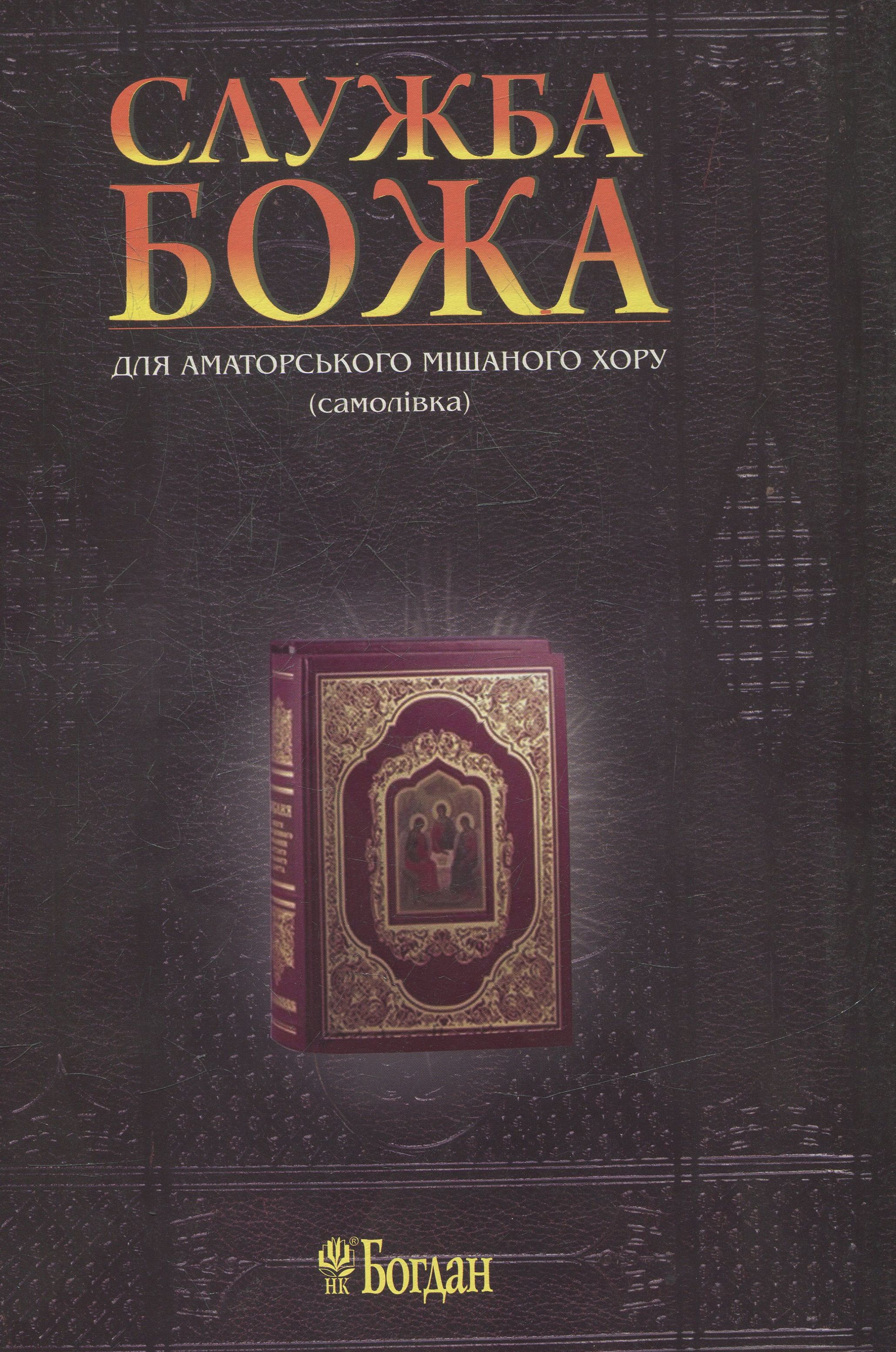 Служба Божа для аматорського мішаного хору (самолівка)