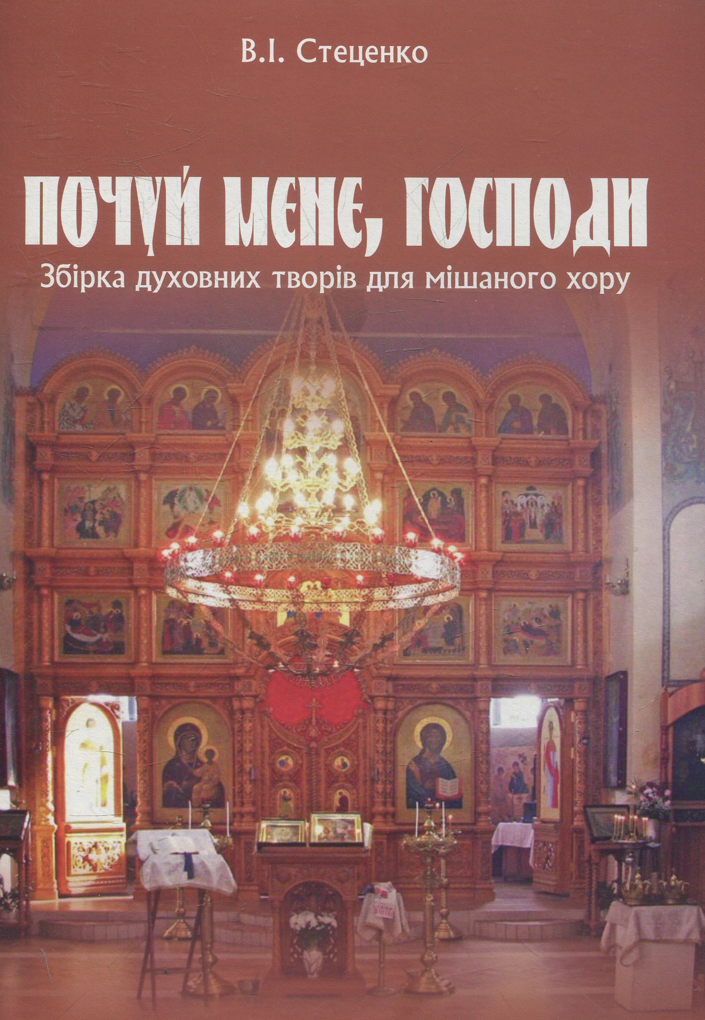 Почуй мене, Господи. Збірка духовних творів для мішаного хору