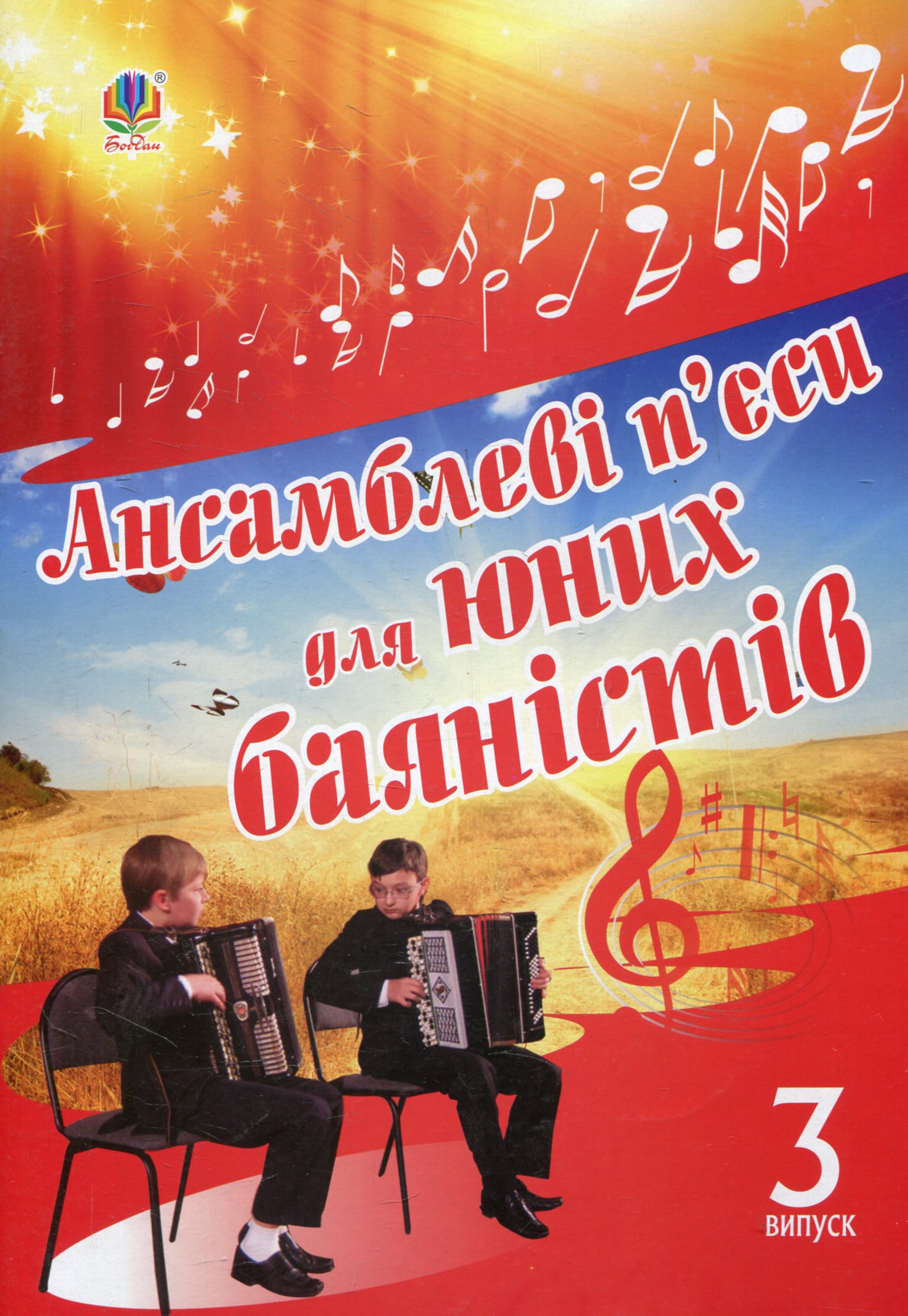 Ансамблеві п’єси для юних баяністів. Випуск 3