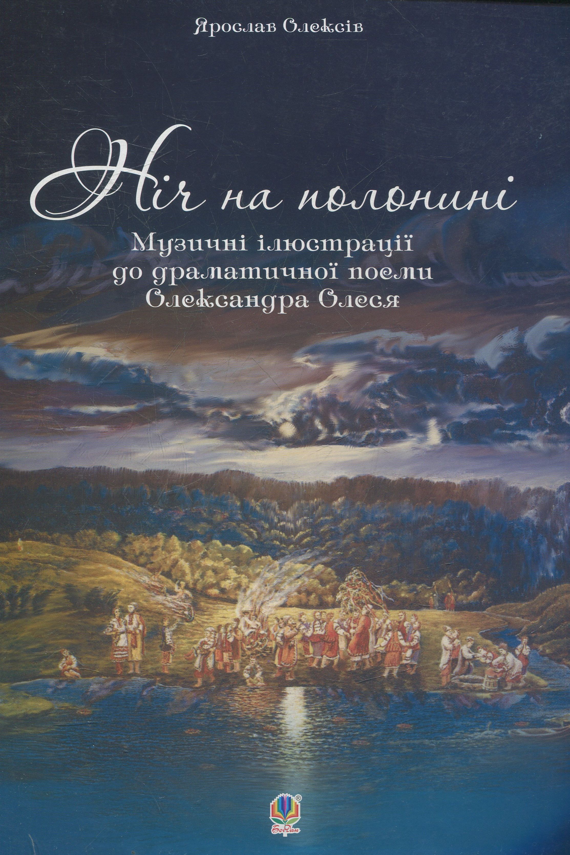 Ніч на полонині. Музичні ілюстрації до драматичної поеми Олександра Олеся