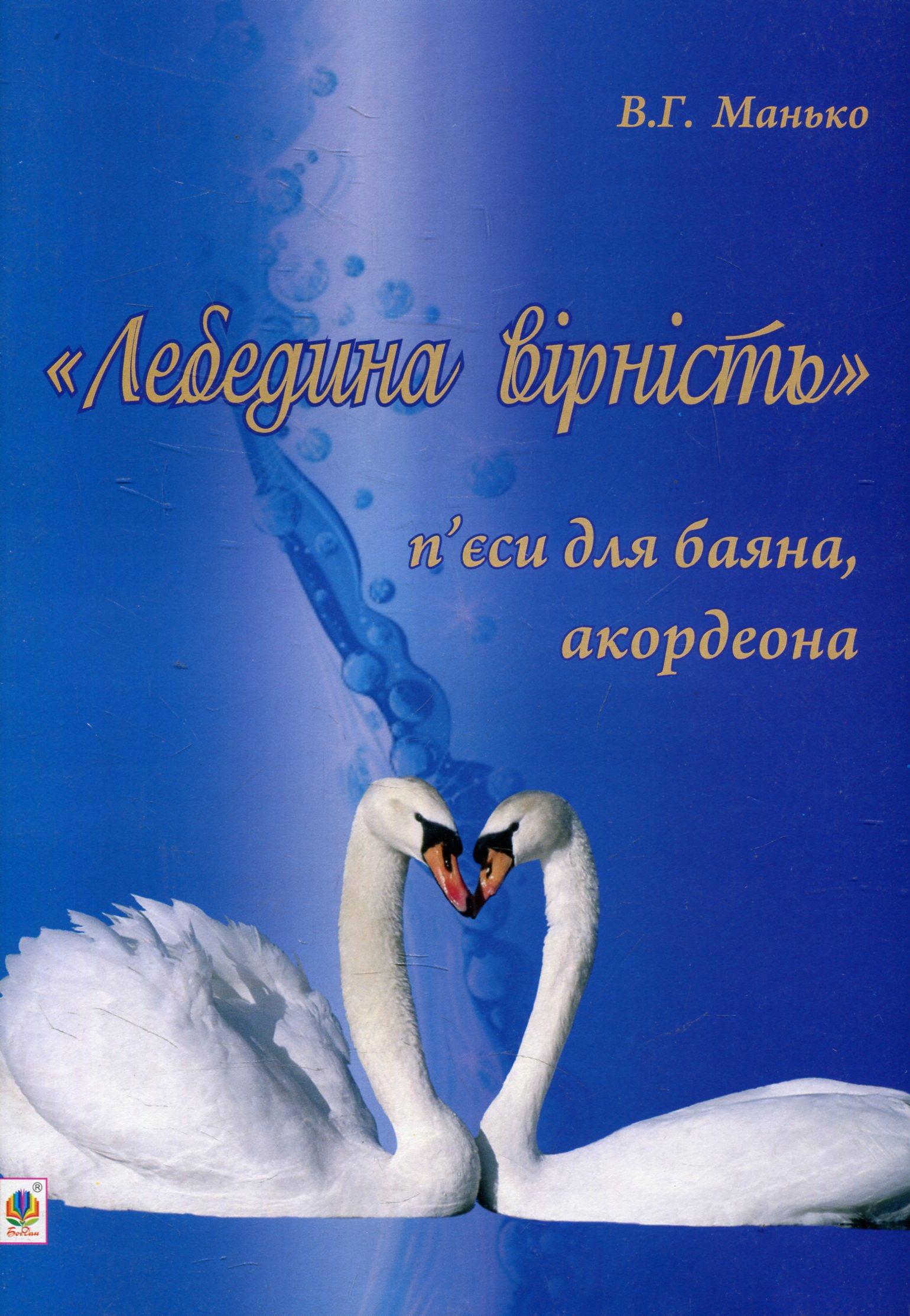 Лебедина вірність. П’єси для баяна, акордеона