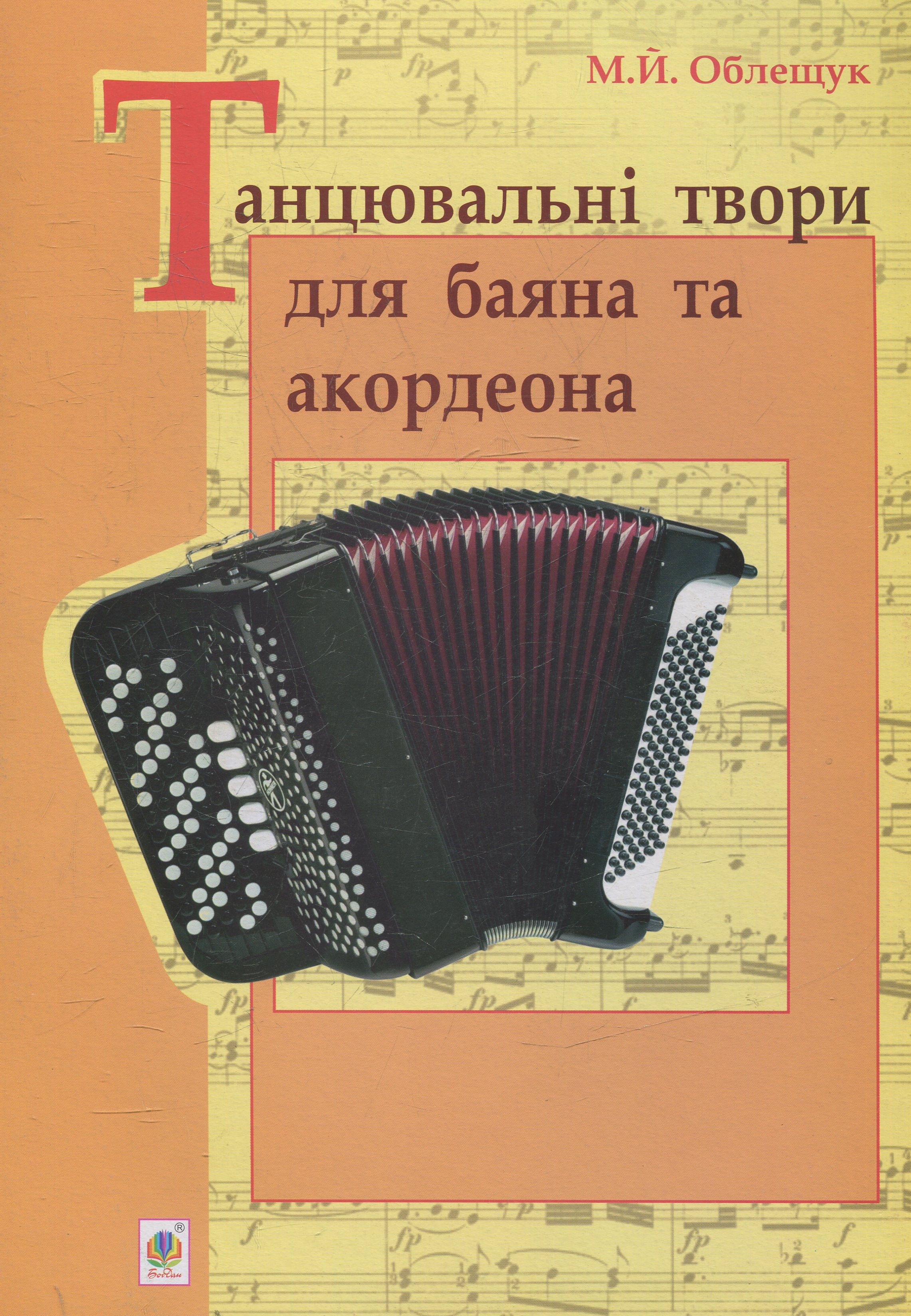 Танцювальні твори для баяна та акордеона