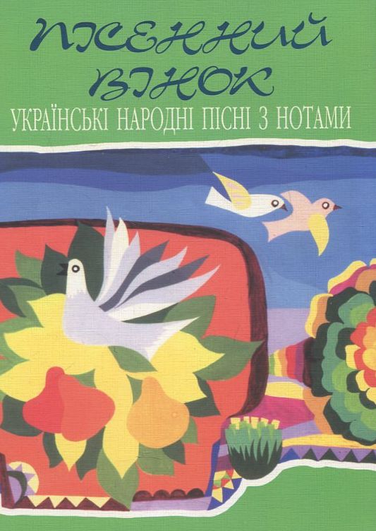 Пісенний вінок. Українські народні пісні з нотами