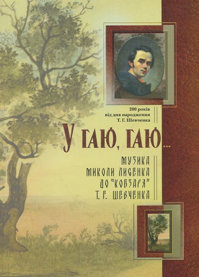 У гаю, гаю...