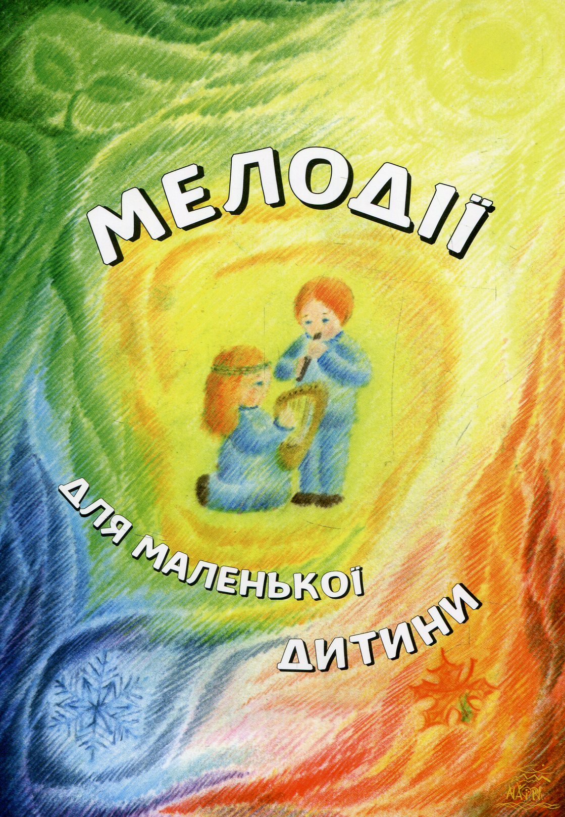 Мелодії для маленької дитини