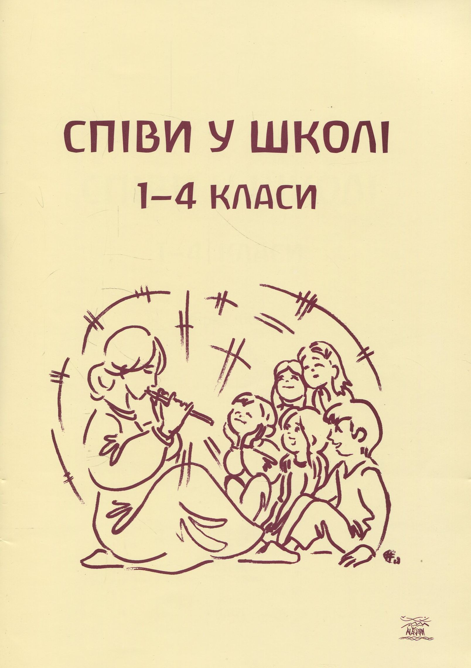 Співи у школі. 1-4 класи