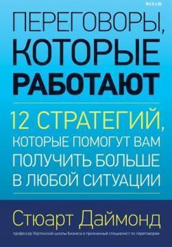 Переговори, які працюють. 12 стратегій, які допоможуть вам отримати побільше в будь-якій ситуації