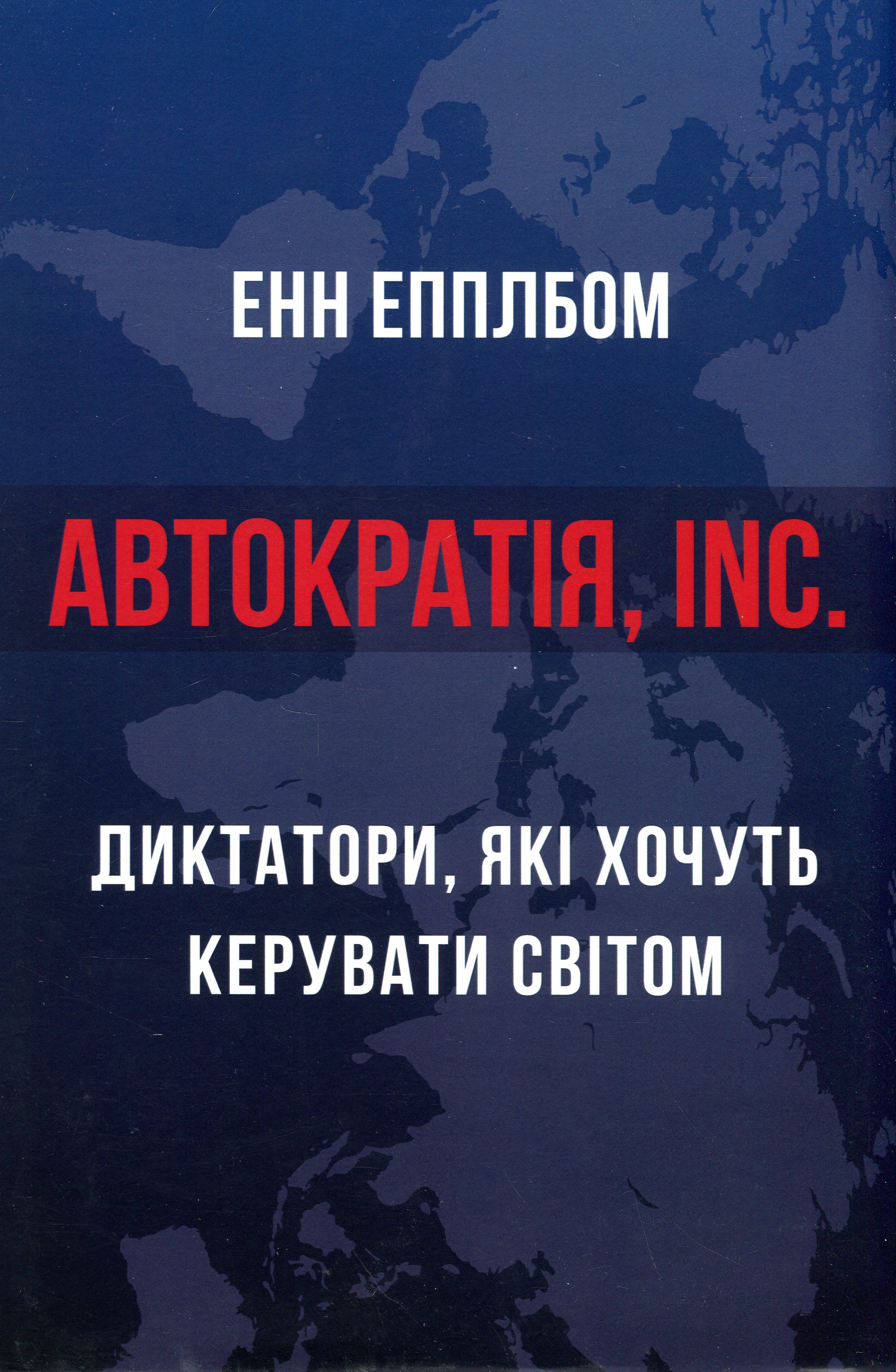 Автократія, Inc. Енн Епплбом