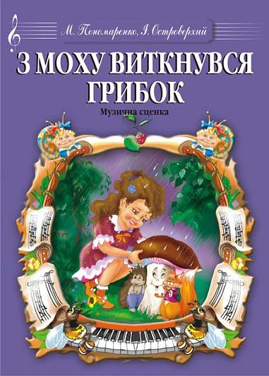 З моху виткнувся грибок. Музична сценка