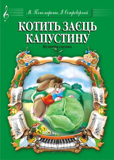 Котить заєць капустоньку