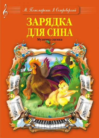 Зарядка для сина. Музична сценка