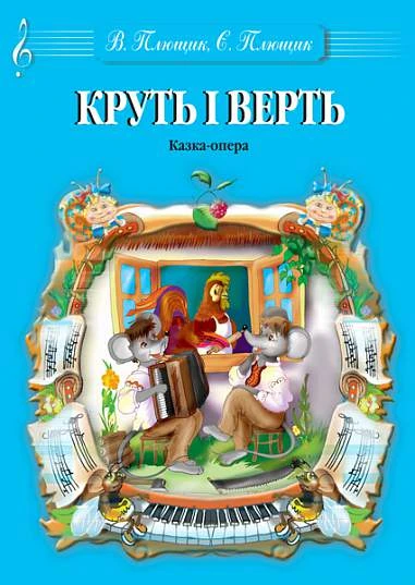 Круть і Верть. Музична казка-опера