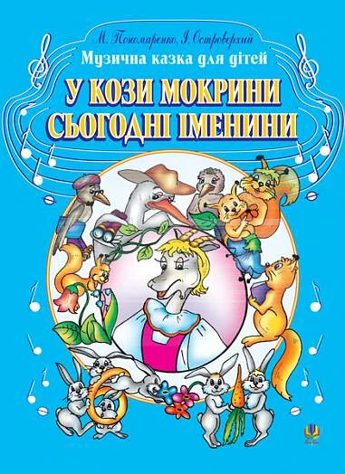 У кози Мокрини сьогодні іменини. Музична казка для дітей