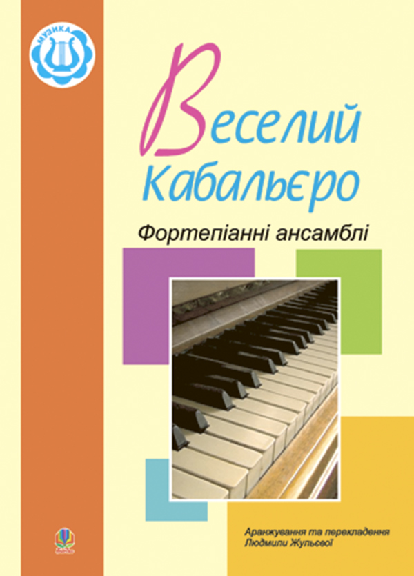 Веселий кабальєро. Фортепіанні ансамблі. Збірка №2