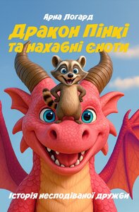 Дракон Пінкі та нахабні єноти: Історія несподіваної дружби