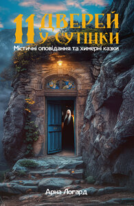 11 дверей у сутінки: Містичні оповідання та химерні казки