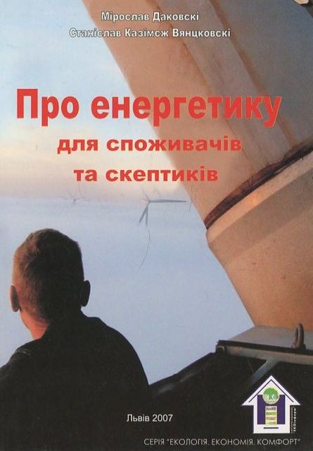 Про енергетику для споживачів та скептиків
