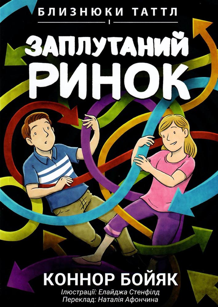 Близнюки Таттл і заплутаний ринок. Книга 11