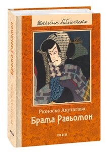 Брама Расьомон