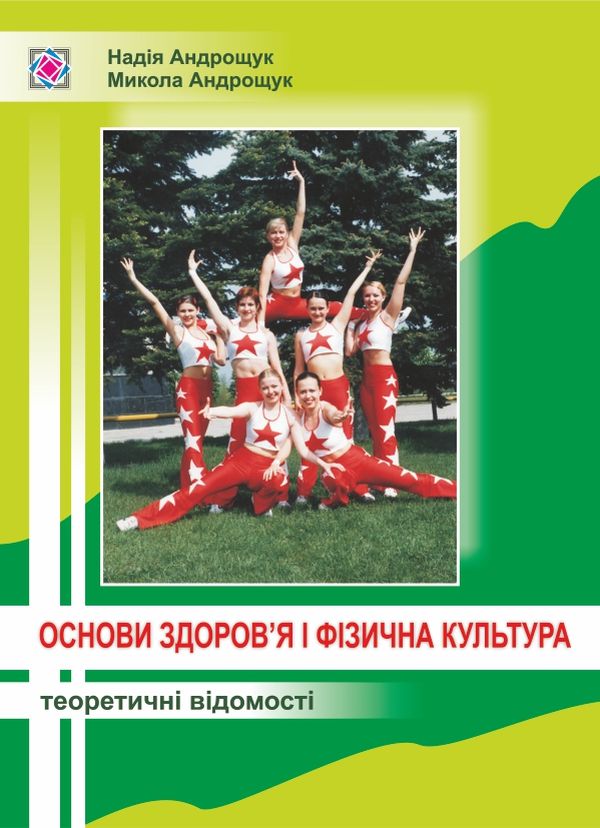 Основи здоров'я і фізична культура. Теоретичні відомості