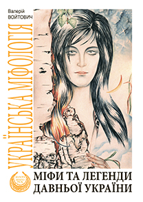 Міфи та легенди давньої України. Українська міфологія