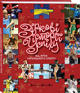 Зіркові історії успіху. Від зірок українського спорту