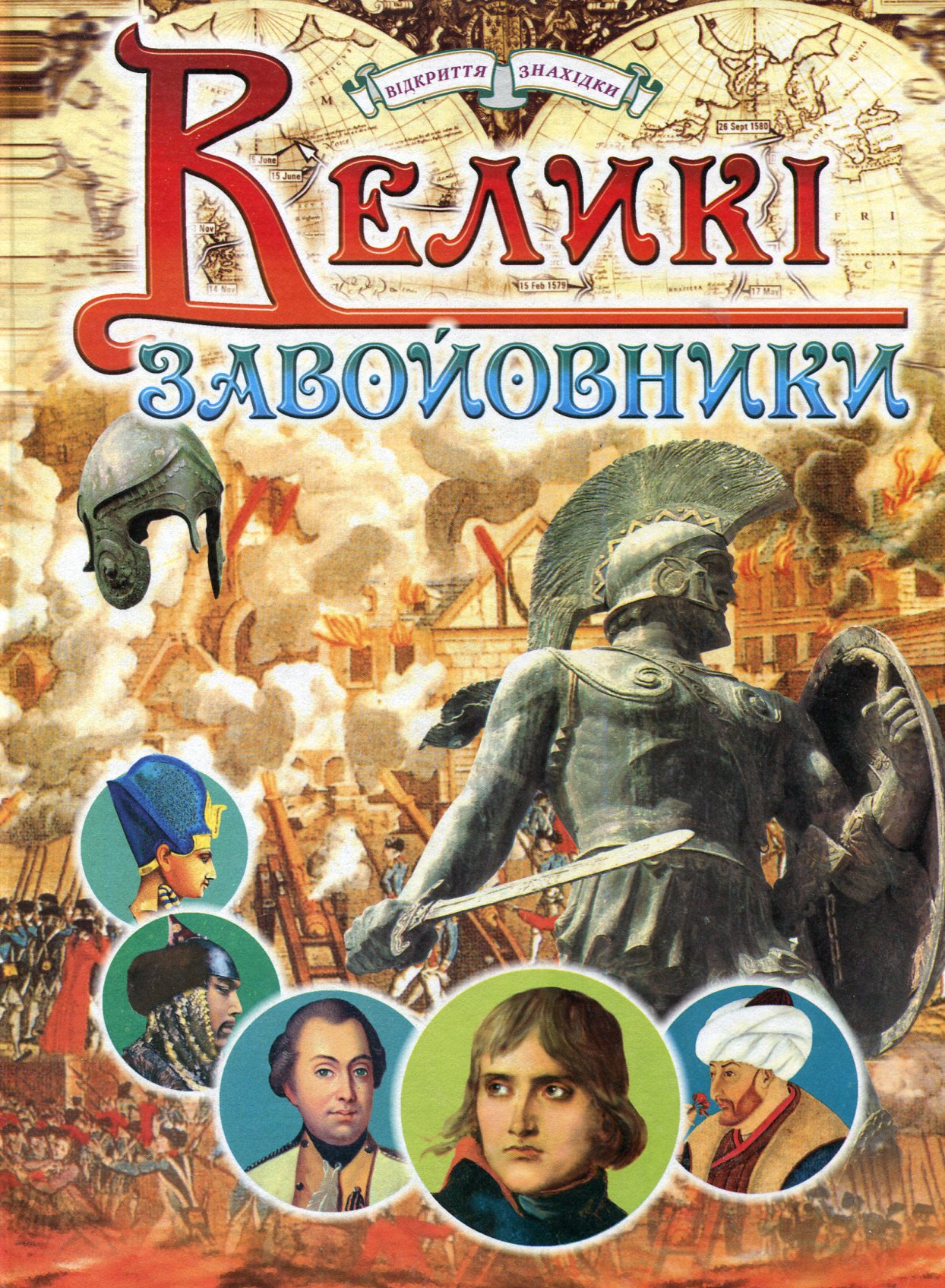 Великі завойовники