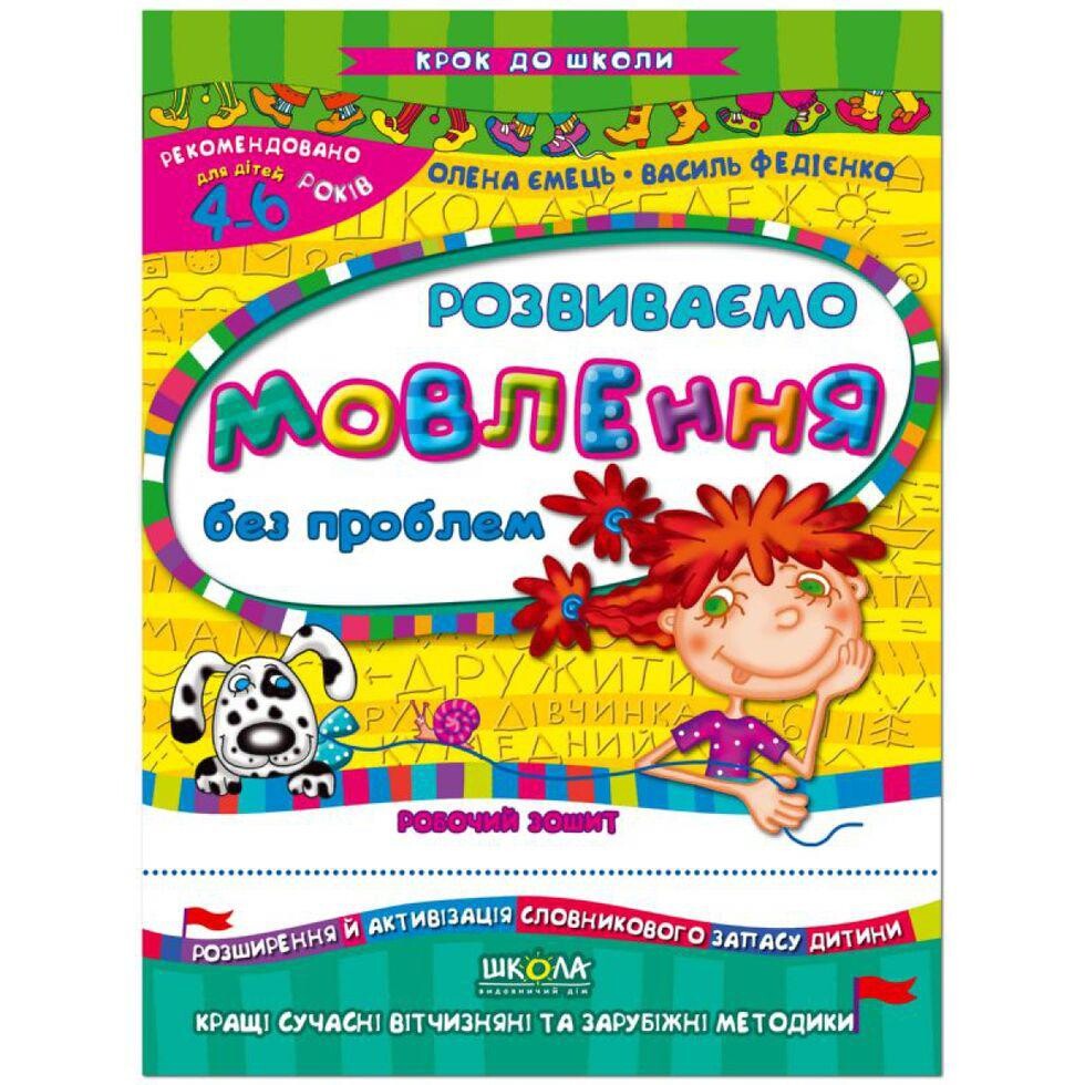 Крок до школи. Розвиваємо мовлення без проблем. 4-6 років
