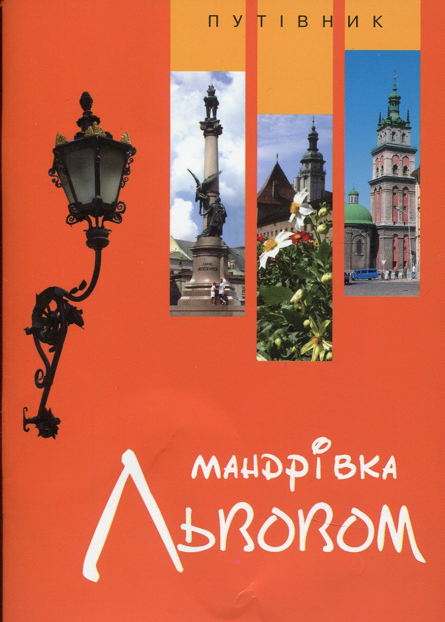 Мандрівка Львовом. Путівник