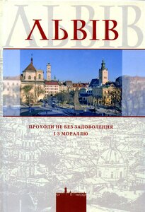 Львів. Проходи не без задоволення і з мораллю