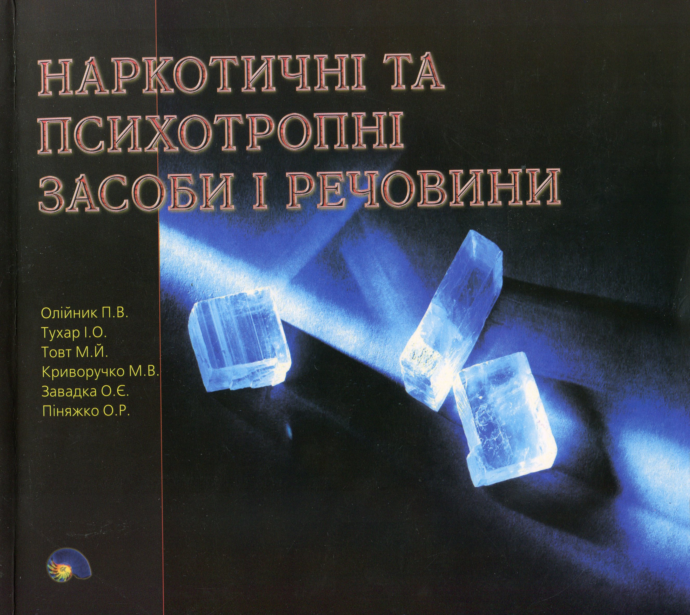 Наркотичні та психотропні засоби І речовини