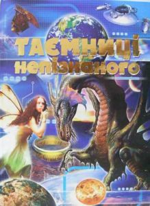 Таємниці непізнаного