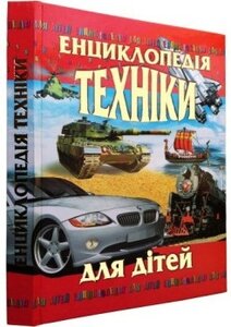 Енциклопедія техніки для дітей