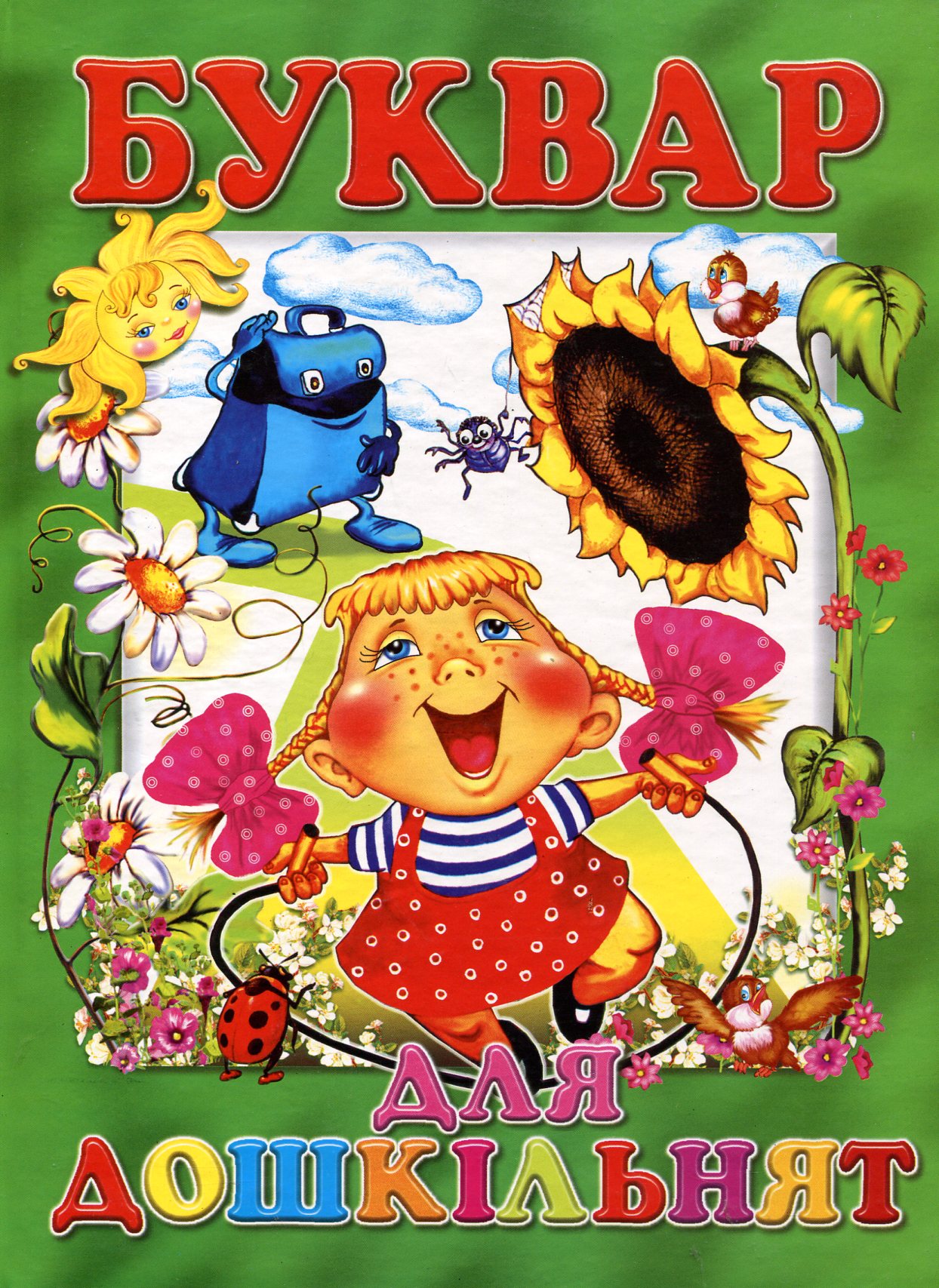Буквар для дошкільнят