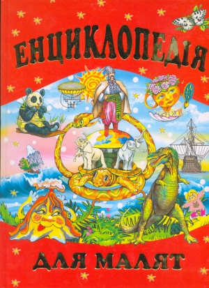 Енциклопедія для малят
