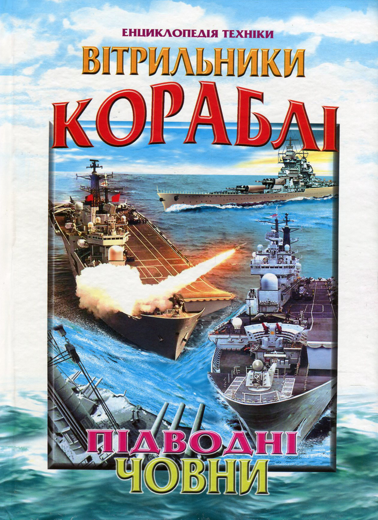 Вітрильники, кораблі, підводні човни