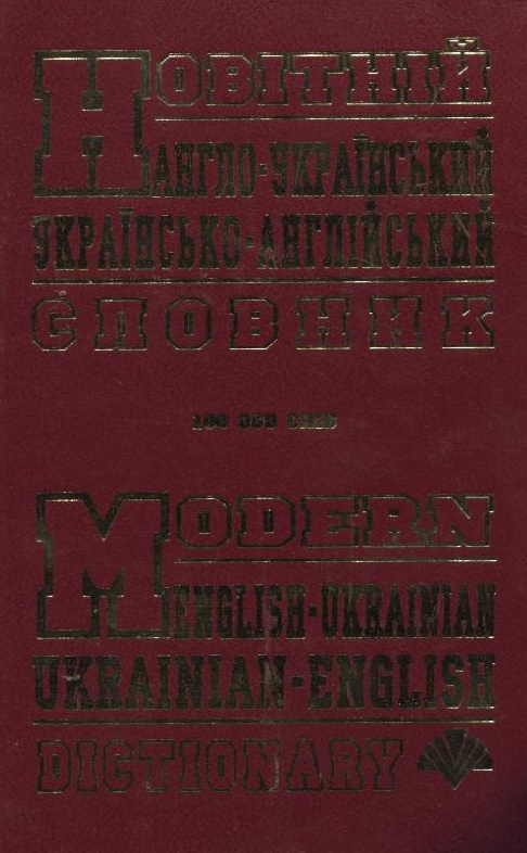 Новітній англо-український, українсько-англійський словник. 100 000 слів