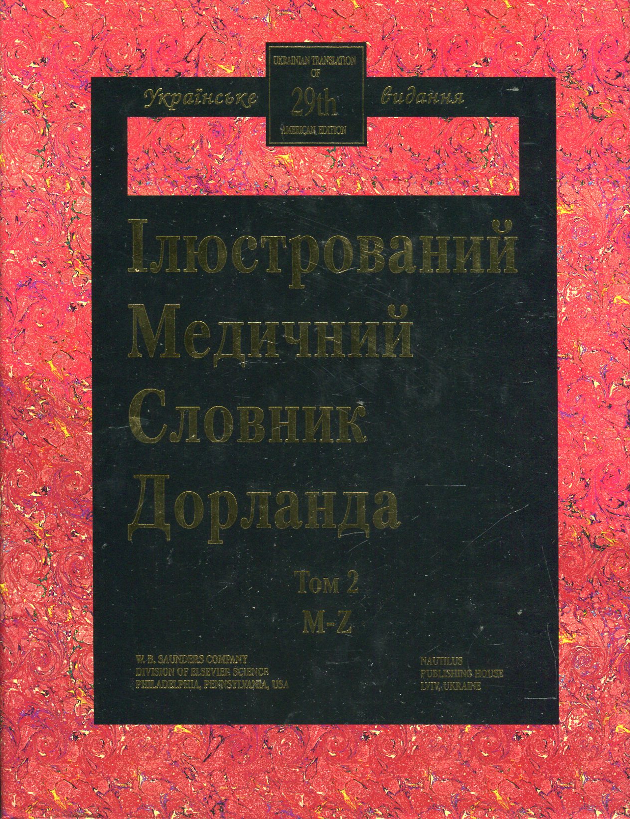 Ілюстрований медичний словник Дорланда. У 2 томах. Том 2. M-Z