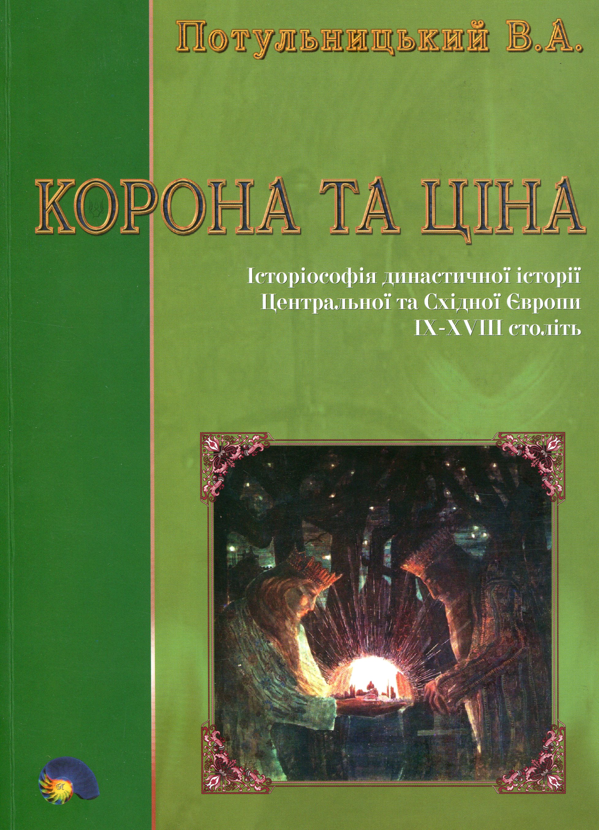 Корона та ціна. Історіософія династичної історії Центральної та Східної Європи IX-XVIII ст.